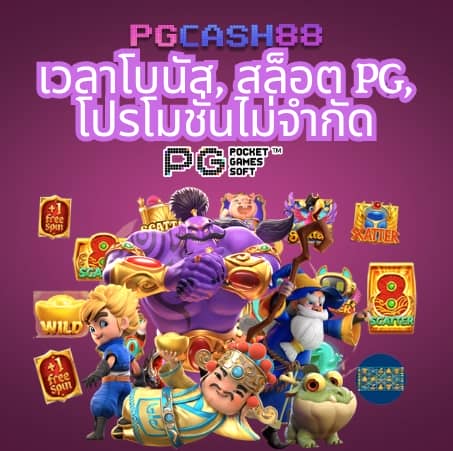 pg สล็อต 168